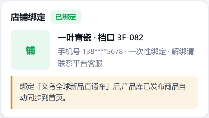 店铺绑定截图